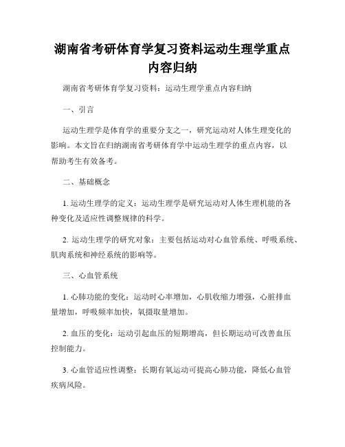 湖南省考研体育学复习资料运动生理学重点内容归纳