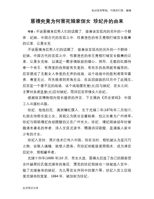 历史趣谈慈禧究竟为何害死娘家侄女 珍妃井的由来