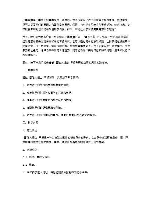 小学早操增添游戏乐趣：《冒险火焰山》教案的应用