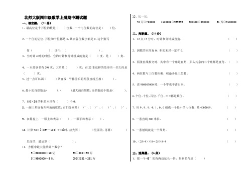 四年级上册数学试题-2018-度  期中测试北师大版