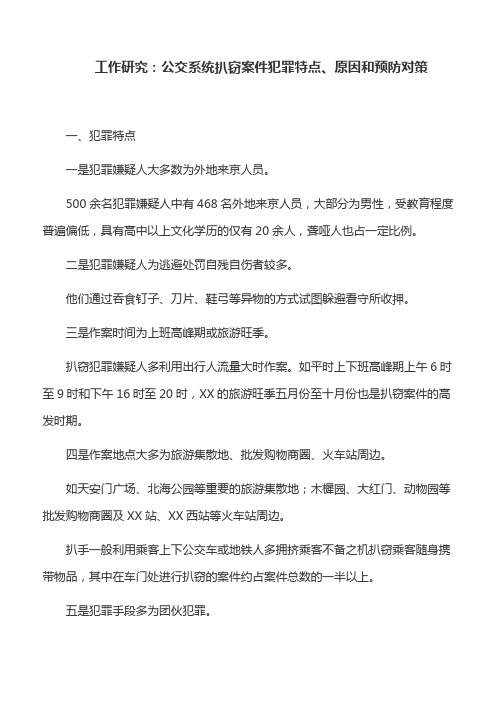 工作研究：公交系统扒窃案件犯罪特点、原因和预防对策