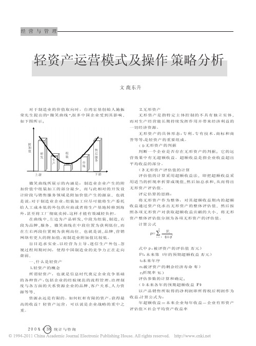 轻资产运营模式及操作策略分析_庞东升