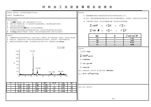 材料加工实验室实验报告(XRD)