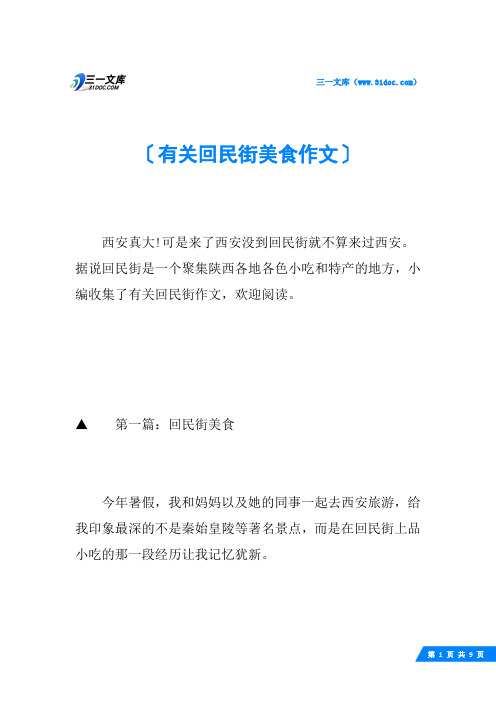 有关回民街美食作文