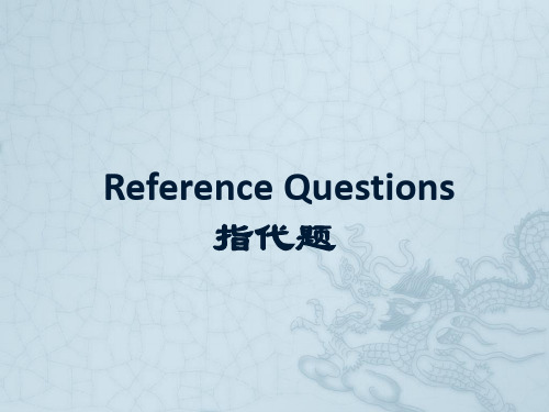 托福指代题