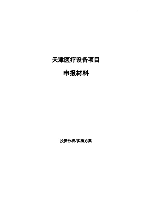 天津医疗设备项目申报材料