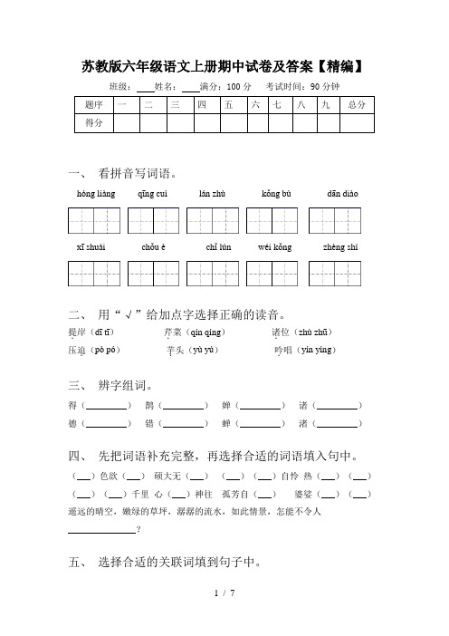 苏教版六年级语文上册期中试卷及答案【精编】