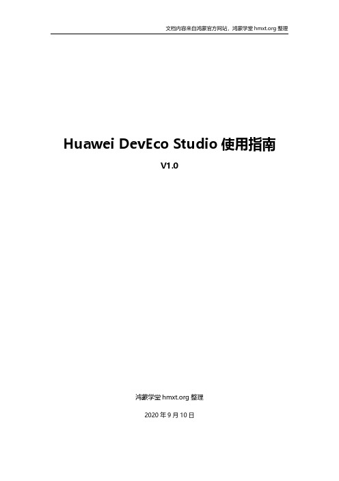 Huawei DevEco Studio使用指南_鸿蒙学堂