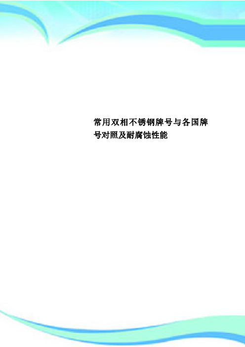 常用双相不锈钢牌号与各国牌号对照及耐腐蚀性能