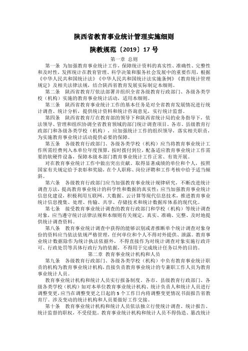 陕西省教育事业统计管理实施细则