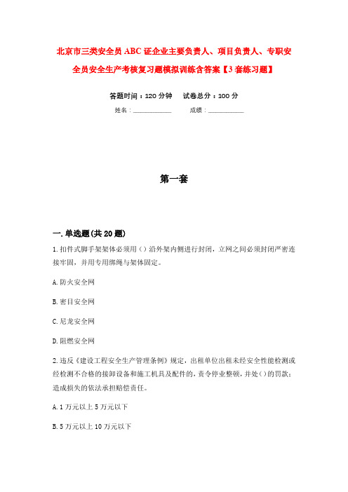 北京市三类安全员ABC证企业主要负责人、项目负责人、专职安全员安全生产考核复习题模拟训练含答案【3套