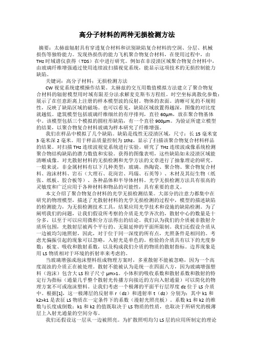 高分子材料的两种无损检测方法