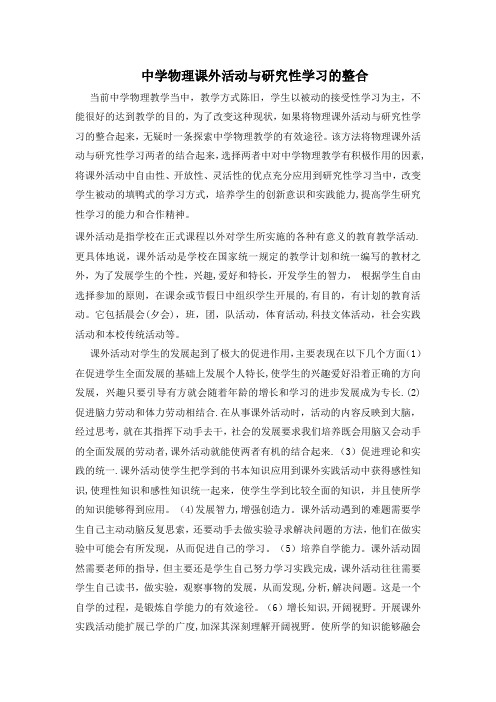 中学物理课外活动与研究性学习的整合103