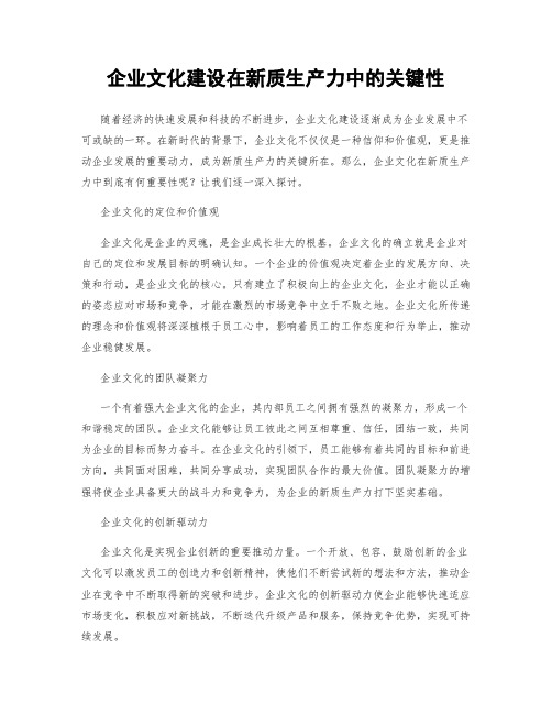 企业文化建设在新质生产力中的关键性