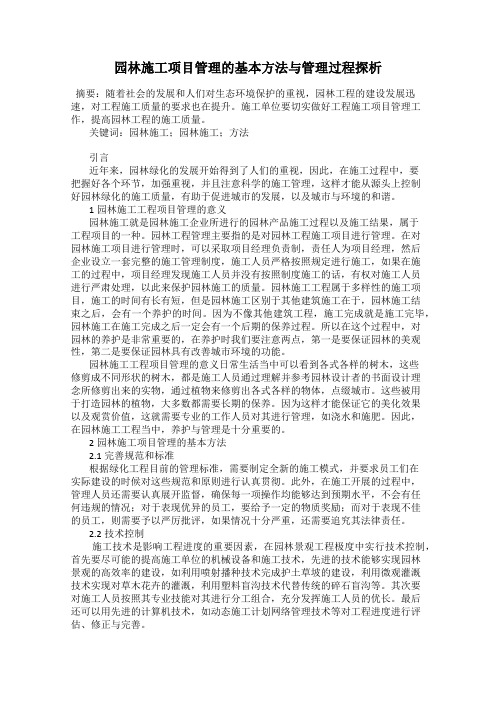 园林施工项目管理的基本方法与管理过程探析