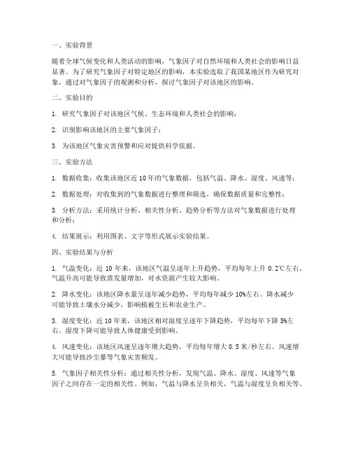 气象因子实验报告