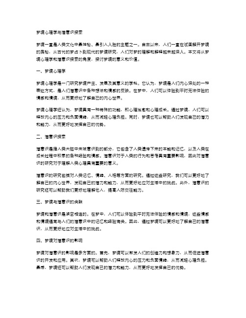 梦境心理学与潜意识探索