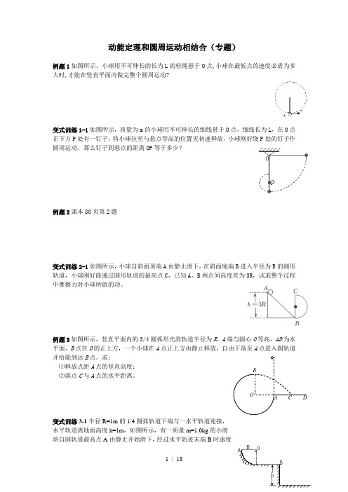 动能定理、机械能守恒和圆周运动的结合