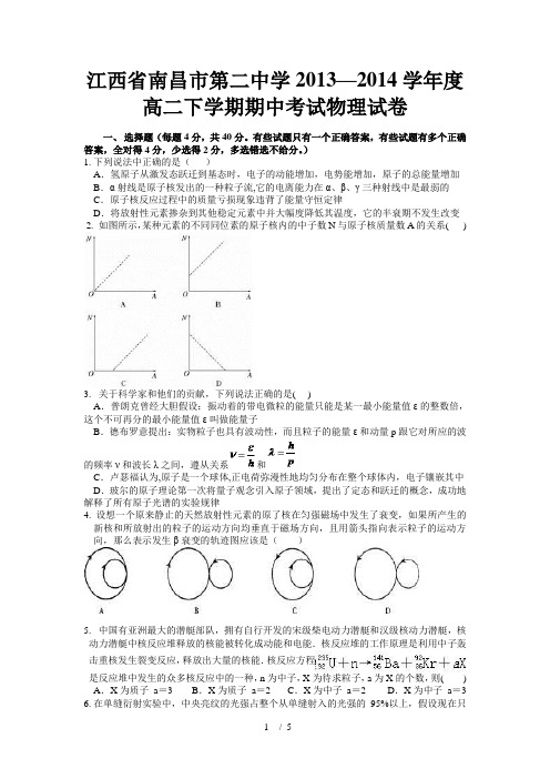 江西省南昌市第二中学2013-2014学年度高二下学期期中考试物理试卷