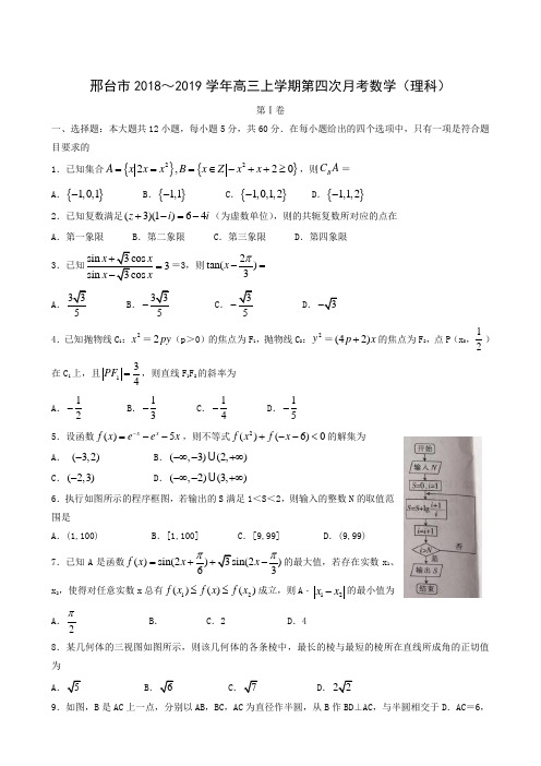 河北省邢台市2019届高三上学期第四次月考数学(理)试题