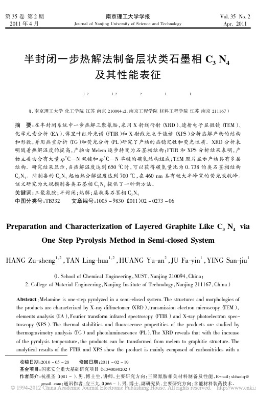 半封闭一步热解法制备层状类石墨相C_3N_4及其性能表征_杭祖圣