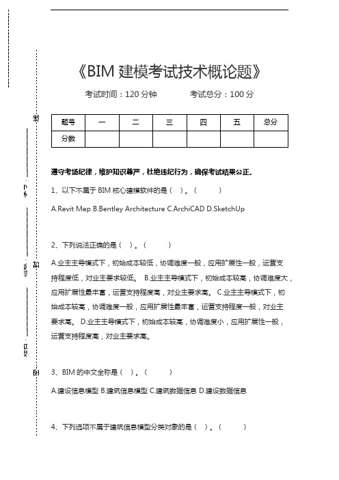 BIM建模师BIM建模考试技术概论题考试卷模拟考试题