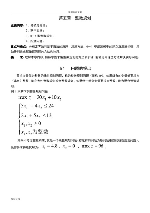 第五章整数规划