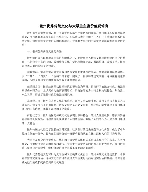 徽州优秀传统文化与大学生主流价值观培育