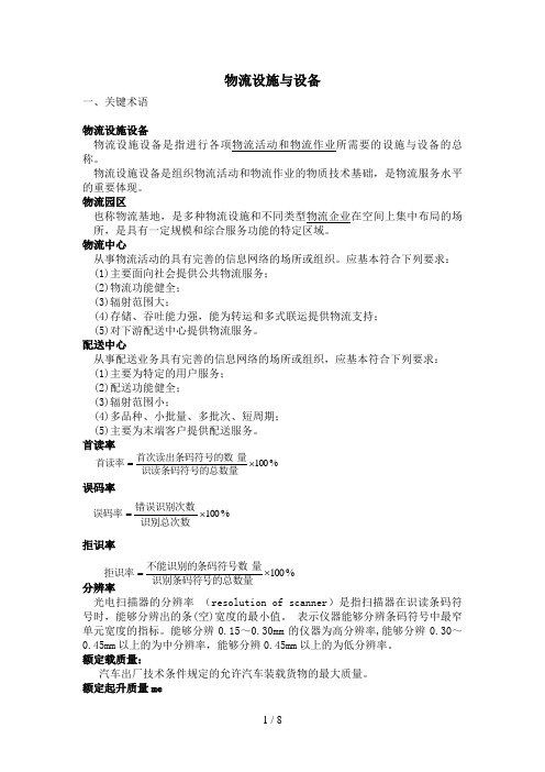 山东交通学院物流设施设备复习重点