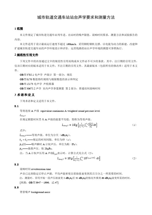 城市轨道交通车站站台声学要求和测量方法-最新国标