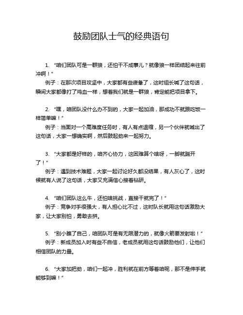 鼓励团队士气的经典语句