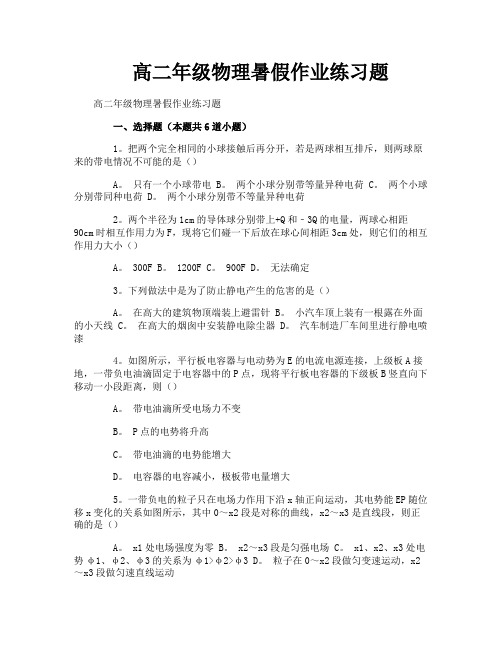 高二年级物理暑假作业练习题