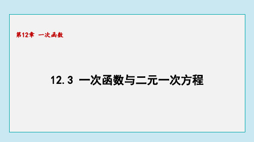 12.3 一次函数与二元一次方程 沪科版八年级数学上册