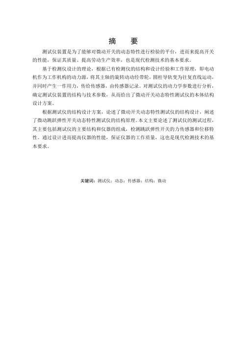 机电一体化专业毕业论文--微动跳跃弹性开关动态特性测试仪的结构设计
