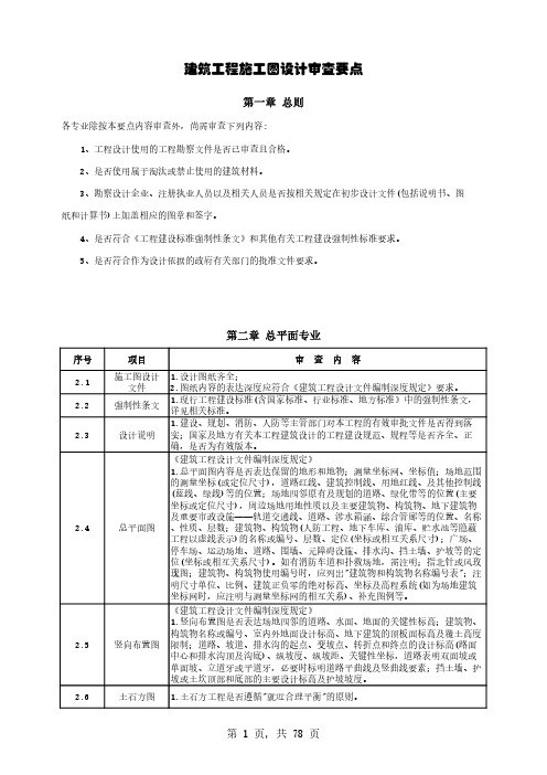 建筑工程施工图设计审查要点