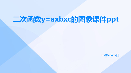 二次函数二次函数y=axbxc的图象课件ppt