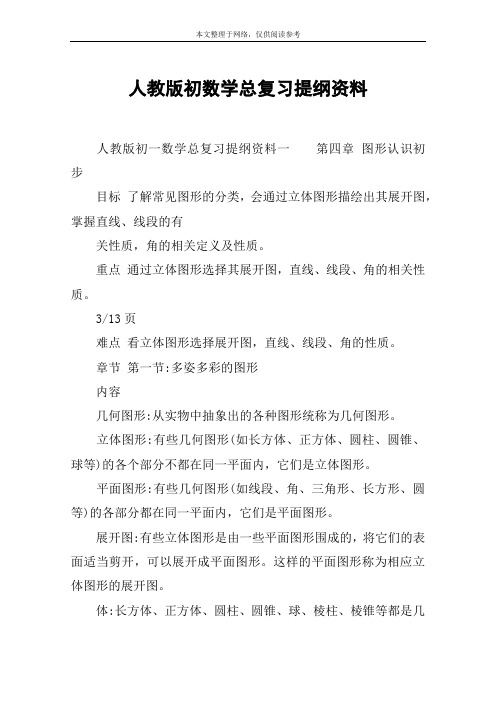 人教版初数学总复习提纲资料