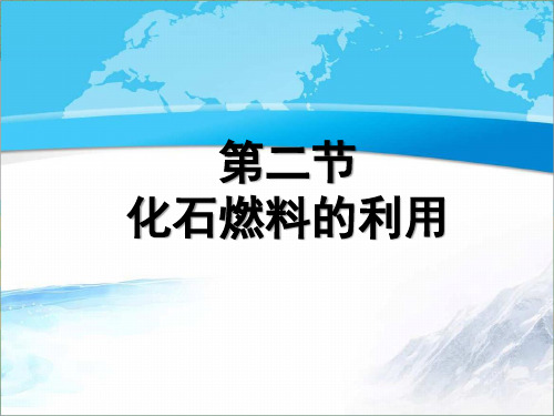 鲁教版九年级化学上册《化石燃料的利用》【创新课件】1