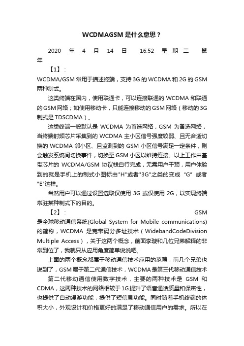 WCDMAGSM是什么意思？