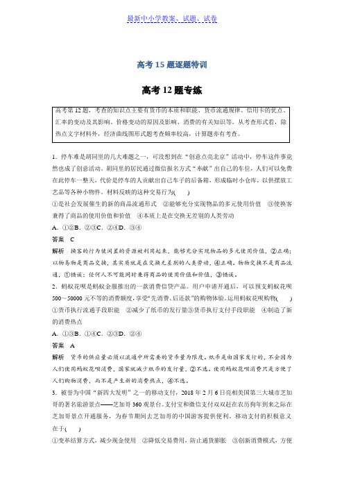 高考政治优选试题高分练全国通用版：高考15题逐题特训高考12题专练含答案