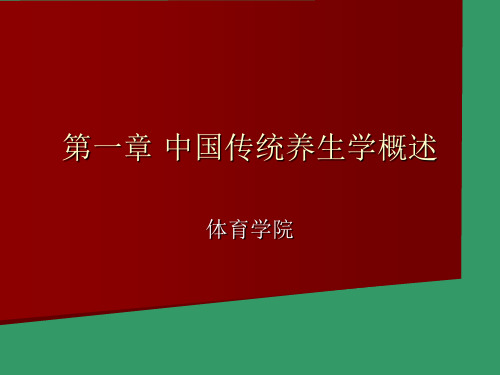 体育养生学第一章《中国传统养生学概述》课件