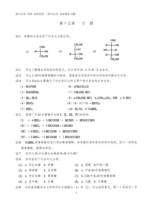 四川大学 考研 890有机化学 内部课堂习题 第十五章   习  题 【有答案】