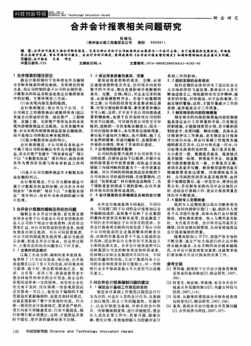 合并会计报表相关问题研究