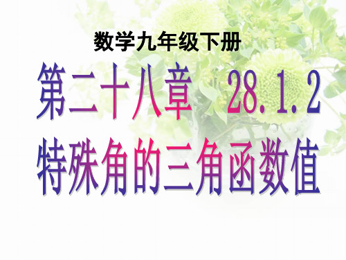 人教版九年级数学下册课件：28.1.2特殊角的三角函数值(共30张PPT)