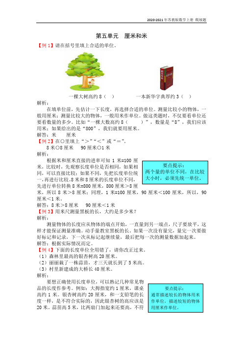 苏教版数学二年级上册第五单元  厘米和米爬坡练习题含答案