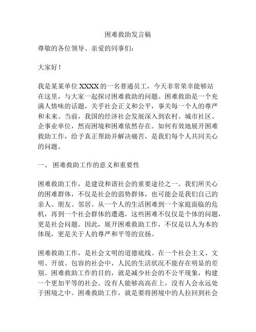 困难救助发言稿