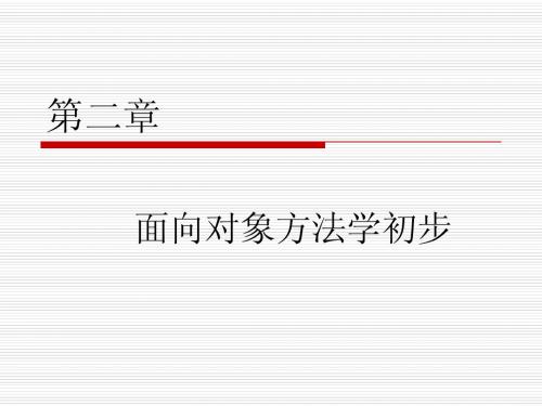 第 2 章 面向对象方法学初步