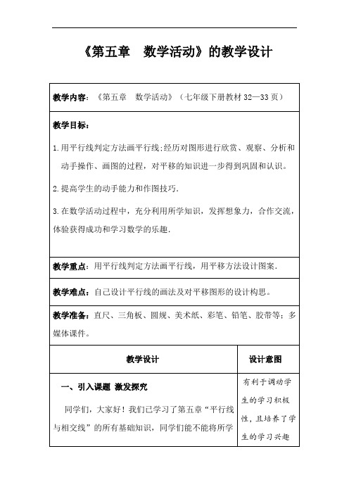 人教版七年级数学下册《第五章  数学活动》的教学设计