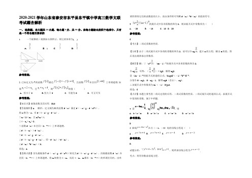 2020-2021学年山东省泰安市东平县东平镇中学高三数学文联考试题含解析