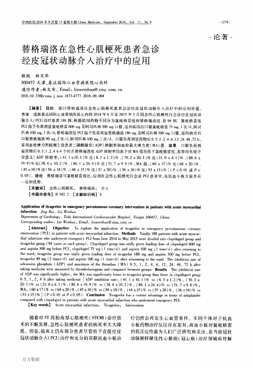 替格瑞洛在急性心肌梗死患者急诊经皮冠状动脉介入治疗中的应用重点